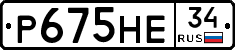 Р675НЕ34 - 
