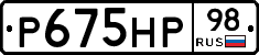 Р675НР98 - 