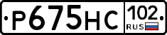 Р675НС102 - 