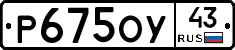 Р675ОУ43 - 
