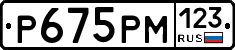 Р675РМ123 - 