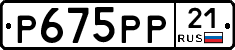 Р675РР21 - 