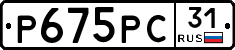 Р675РС31 - 