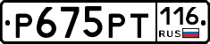 Р675РТ116 - 