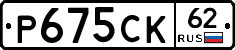 Р675СК62 - 