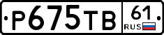 Р675ТВ61 - 