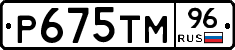 Р675ТМ96 - 