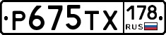 Р675ТХ178 - 