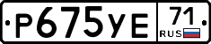 Р675УЕ71 - 