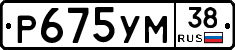 Р675УМ38 - 