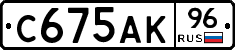 С675АК96 - 