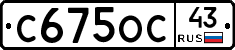 С675ОС43 - 