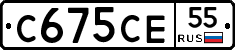 С675СЕ55 - 