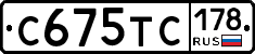 С675ТС178 - 