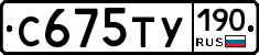 С675ТУ190 - 