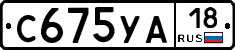 С675УА18 - 