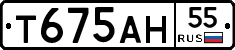 Т675АН55 - 