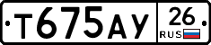 Т675АУ26 - 