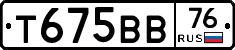 Т675ВВ76 - 