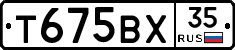 Т675ВХ35 - 