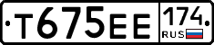 Т675ЕЕ174 - 