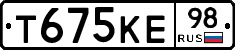 Т675КЕ98 - 