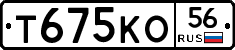 Т675КО56 - 