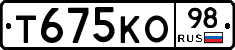 Т675КО98 - 