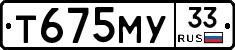 Т675МУ33 - 
