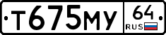 Т675МУ64 - 