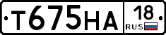 Т675НА18 - 