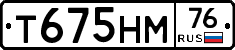 Т675НМ76 - 