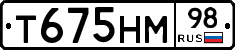 Т675НМ98 - 