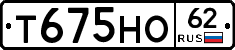 Т675НО62 - 