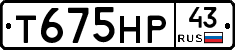 Т675НР43 - 