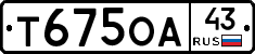 Т675ОА43 - 