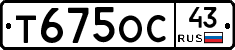 Т675ОС43 - 