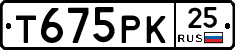 Т675РК25 - 