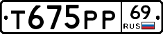 Т675РР69 - 