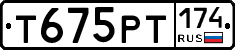 Т675РТ174 - 