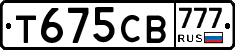 Т675СВ777 - 