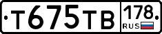 Т675ТВ178 - 