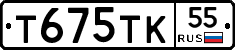 Т675ТК55 - 