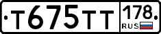 Т675ТТ178 - 