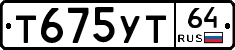 Т675УТ64 - 