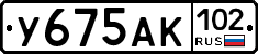 У675АК102 - 