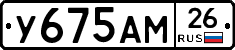 У675АМ26 - 