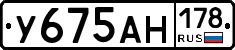 У675АН178 - 