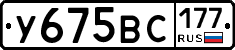 У675ВС177 - 