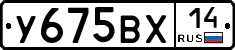 У675ВХ14 - 